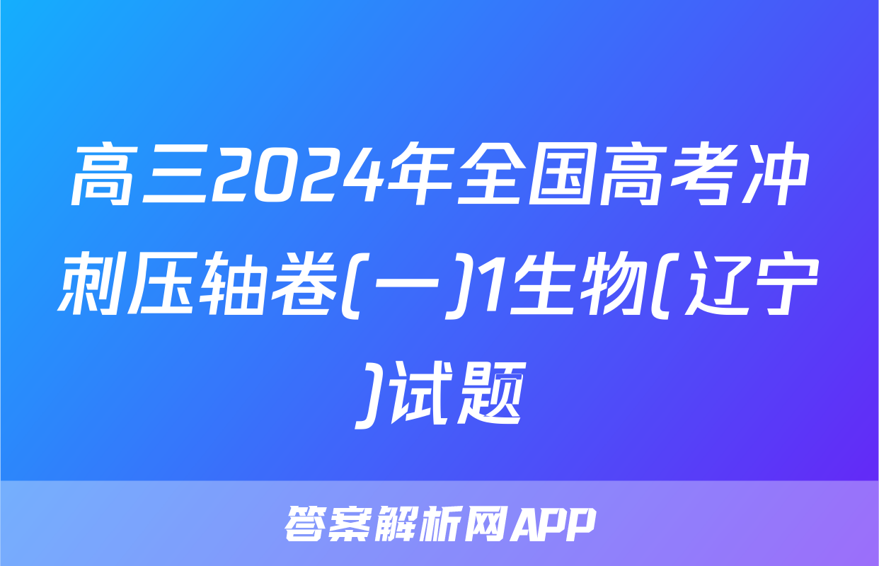 高三2024年全国高考冲刺压轴卷(一)1生物(辽宁)试题