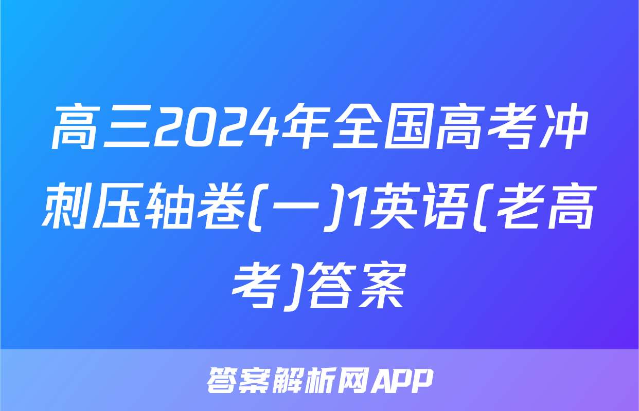 高三2024年全国高考冲刺压轴卷(一)1英语(老高考)答案