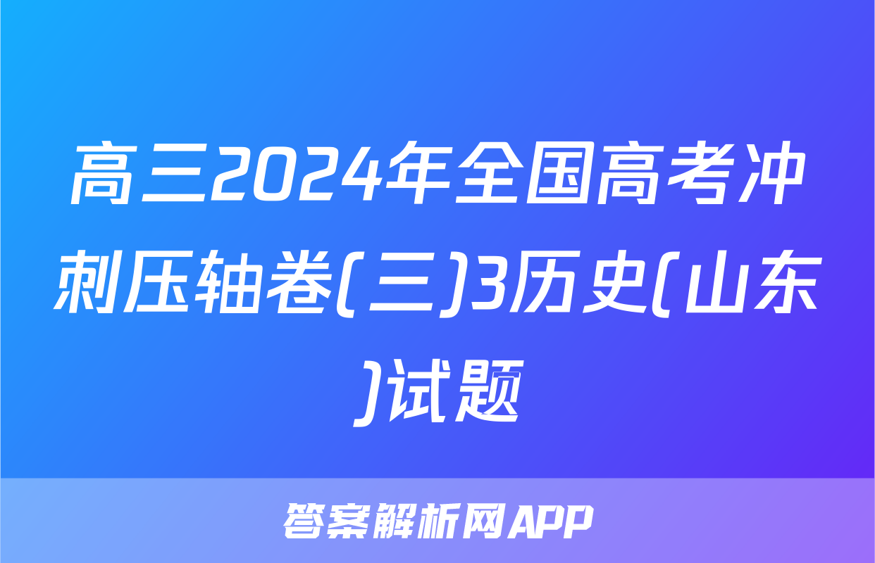 高三2024年全国高考冲刺压轴卷(三)3历史(山东)试题