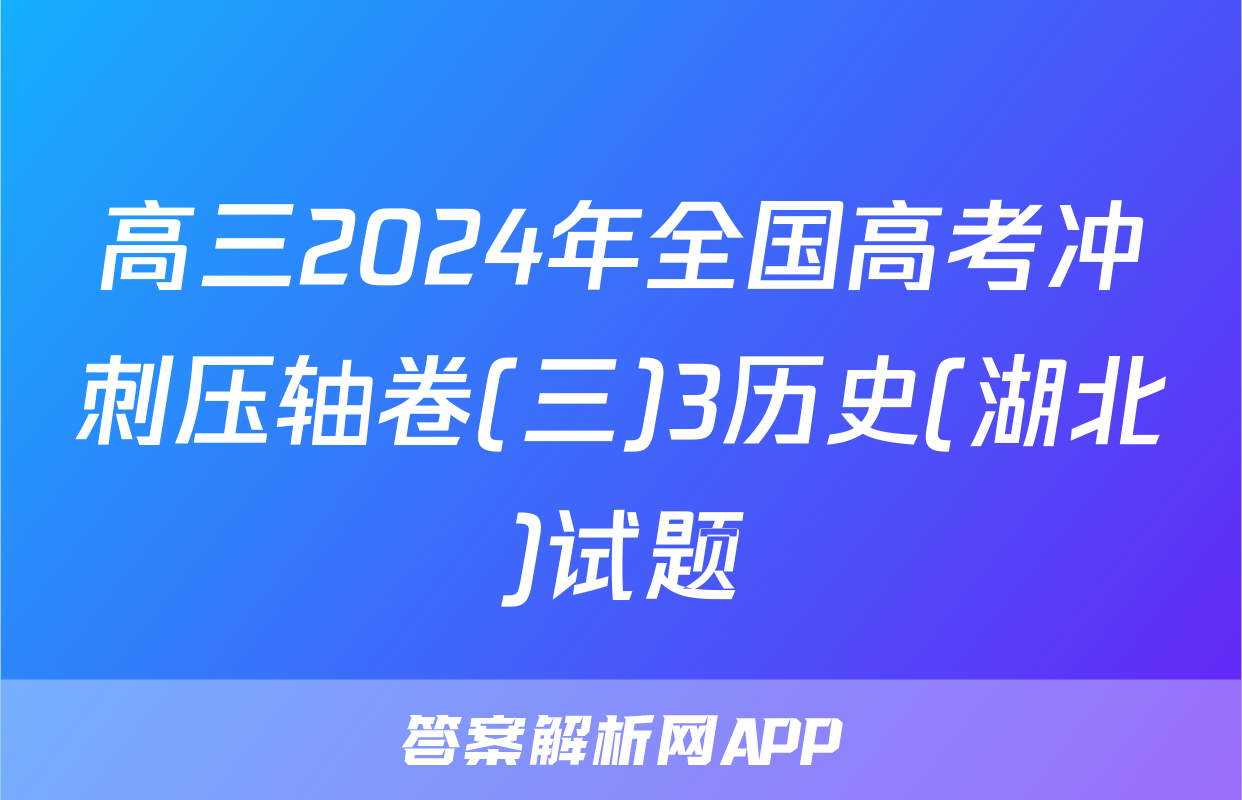 高三2024年全国高考冲刺压轴卷(三)3历史(湖北)试题