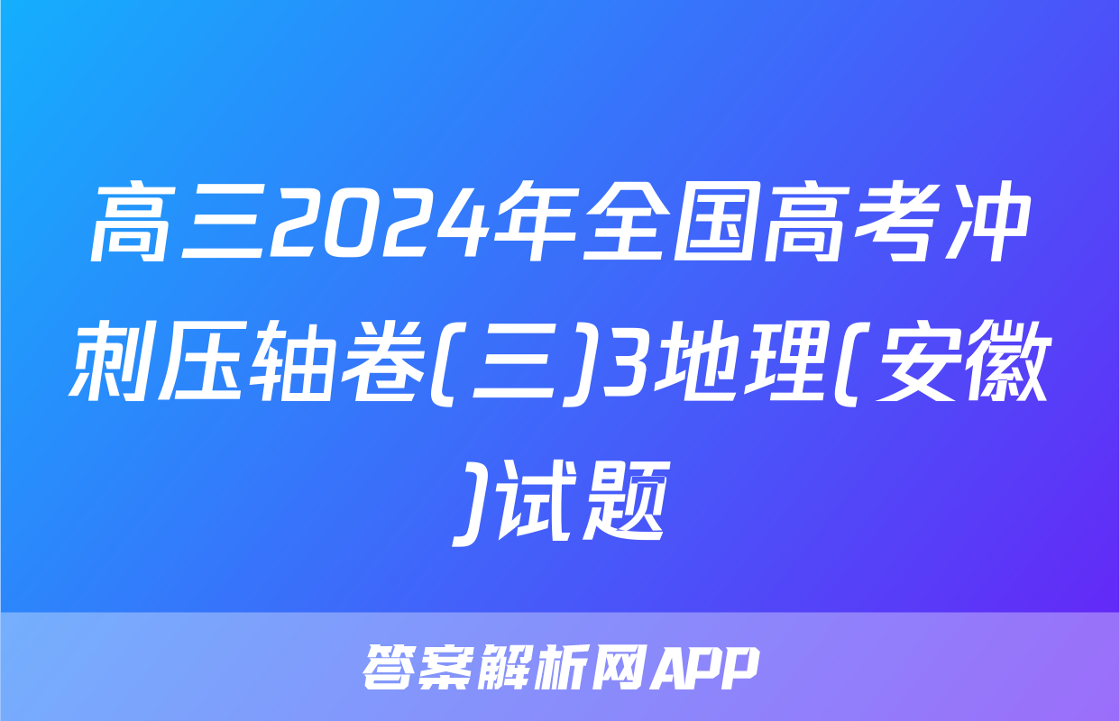 高三2024年全国高考冲刺压轴卷(三)3地理(安徽)试题