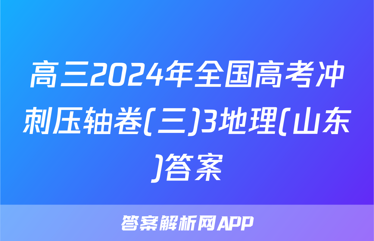 高三2024年全国高考冲刺压轴卷(三)3地理(山东)答案