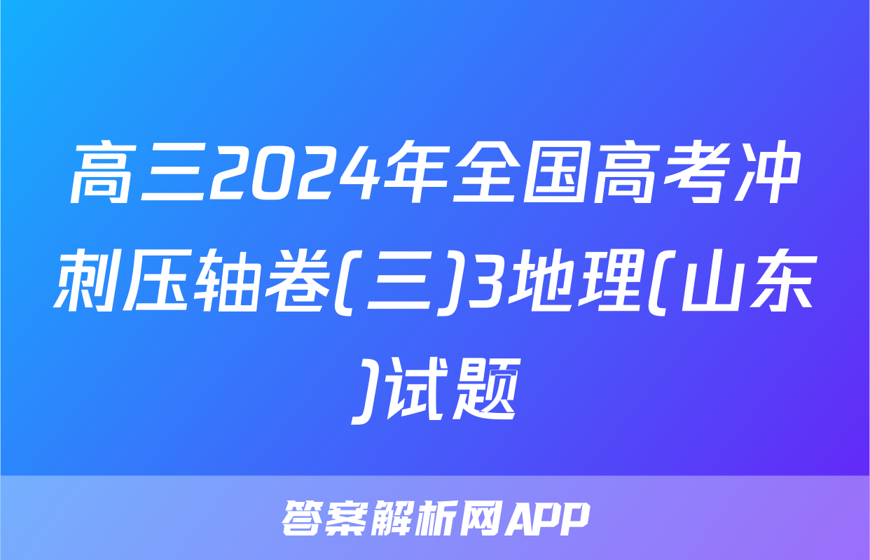 高三2024年全国高考冲刺压轴卷(三)3地理(山东)试题