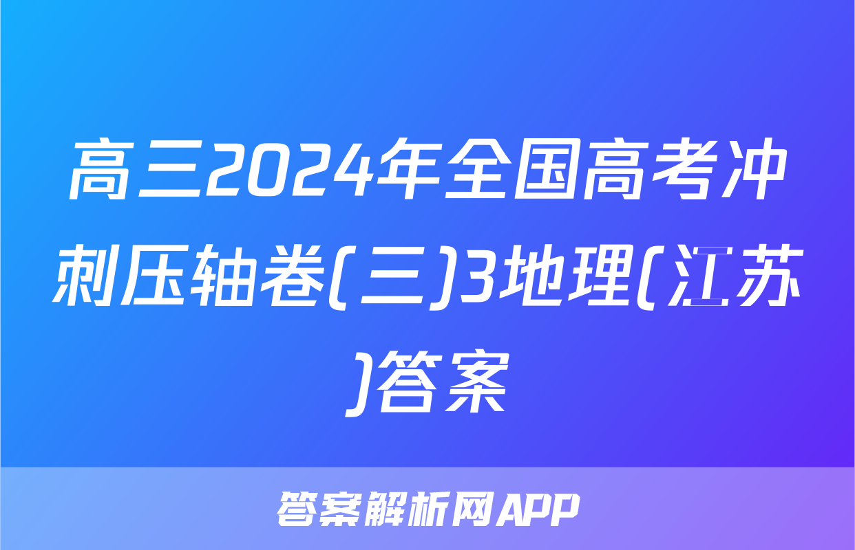 高三2024年全国高考冲刺压轴卷(三)3地理(江苏)答案