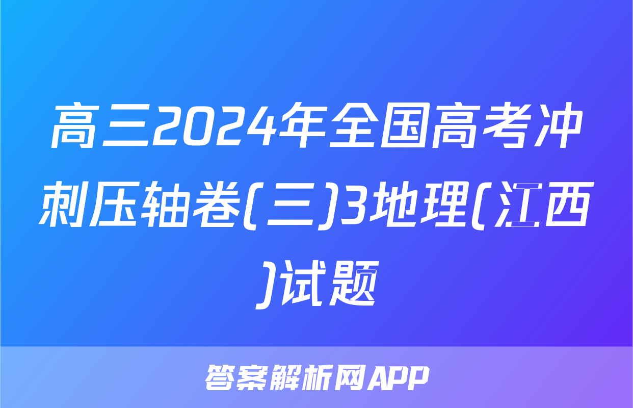 高三2024年全国高考冲刺压轴卷(三)3地理(江西)试题