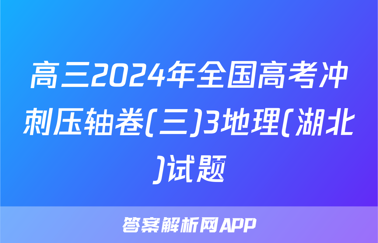 高三2024年全国高考冲刺压轴卷(三)3地理(湖北)试题