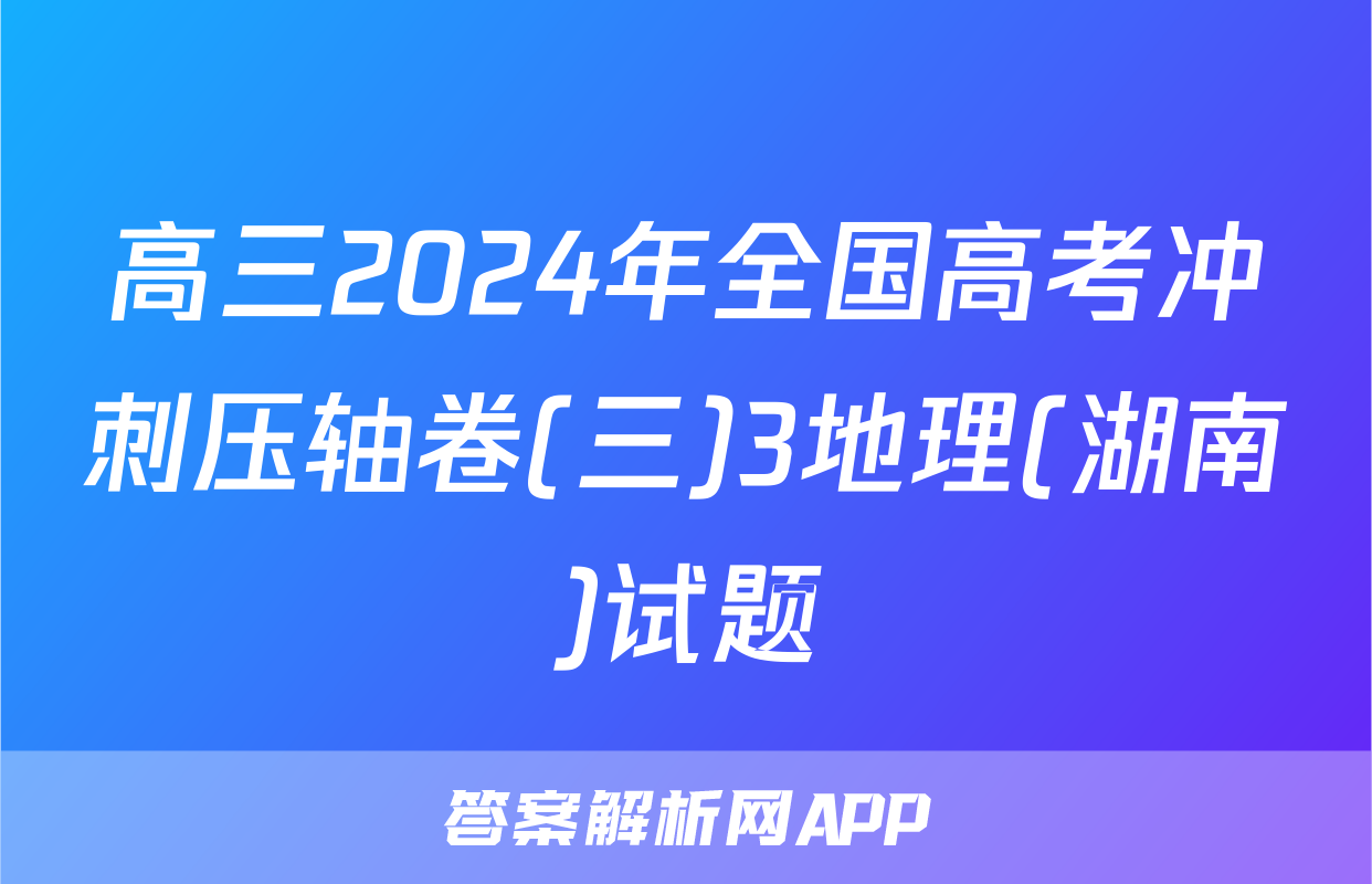 高三2024年全国高考冲刺压轴卷(三)3地理(湖南)试题