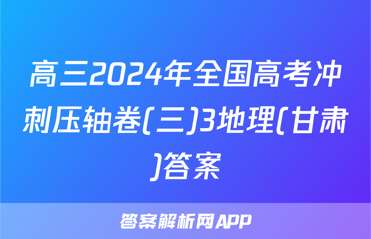高三2024年全国高考冲刺压轴卷(三)3地理(甘肃)答案