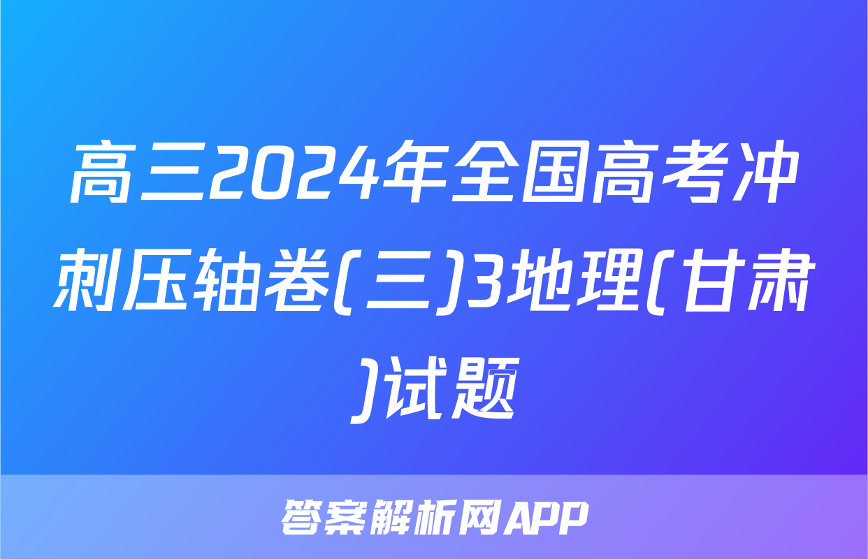 高三2024年全国高考冲刺压轴卷(三)3地理(甘肃)试题