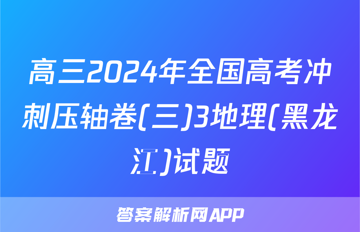 高三2024年全国高考冲刺压轴卷(三)3地理(黑龙江)试题