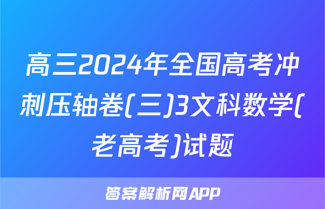 高三2024年全国高考冲刺压轴卷(三)3文科数学(老高考)试题