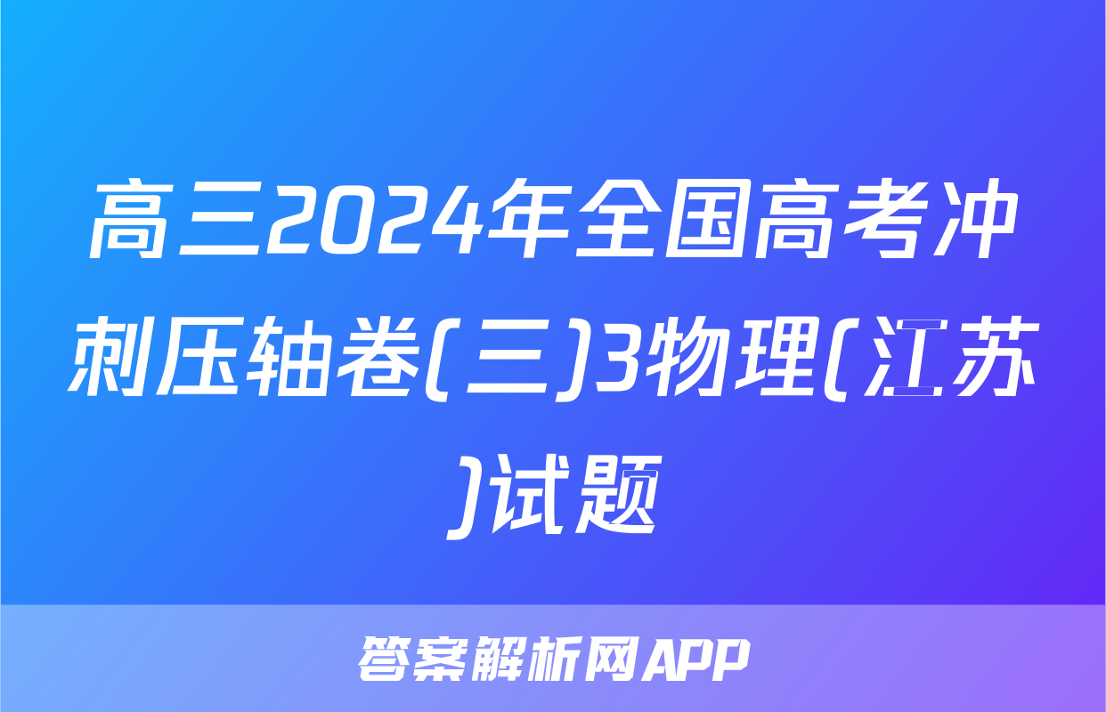 高三2024年全国高考冲刺压轴卷(三)3物理(江苏)试题