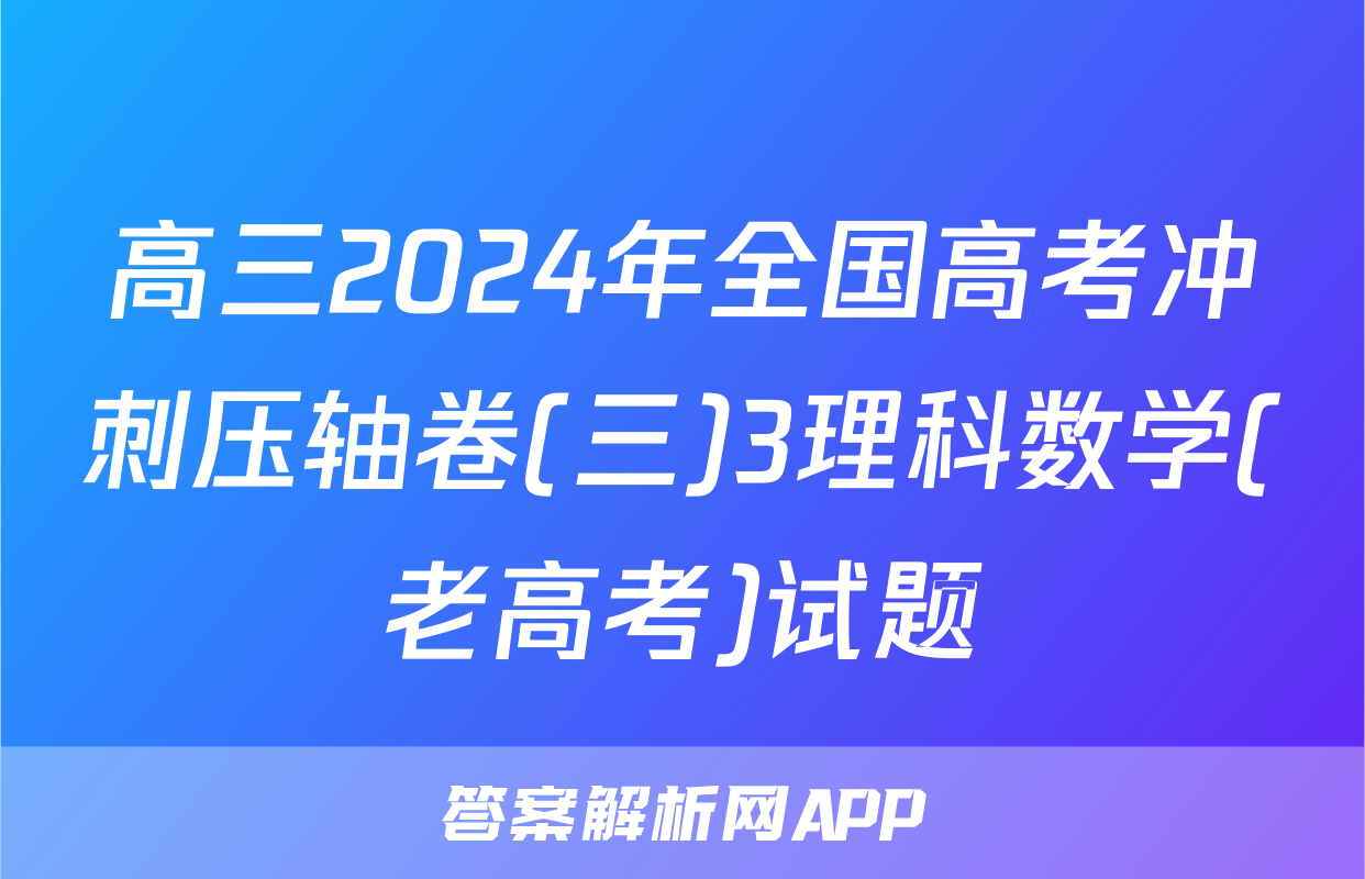 高三2024年全国高考冲刺压轴卷(三)3理科数学(老高考)试题