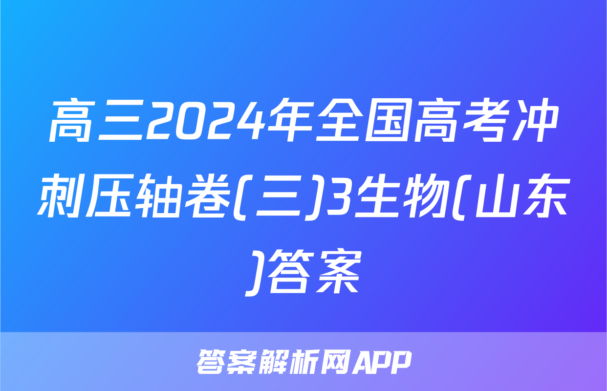 高三2024年全国高考冲刺压轴卷(三)3生物(山东)答案