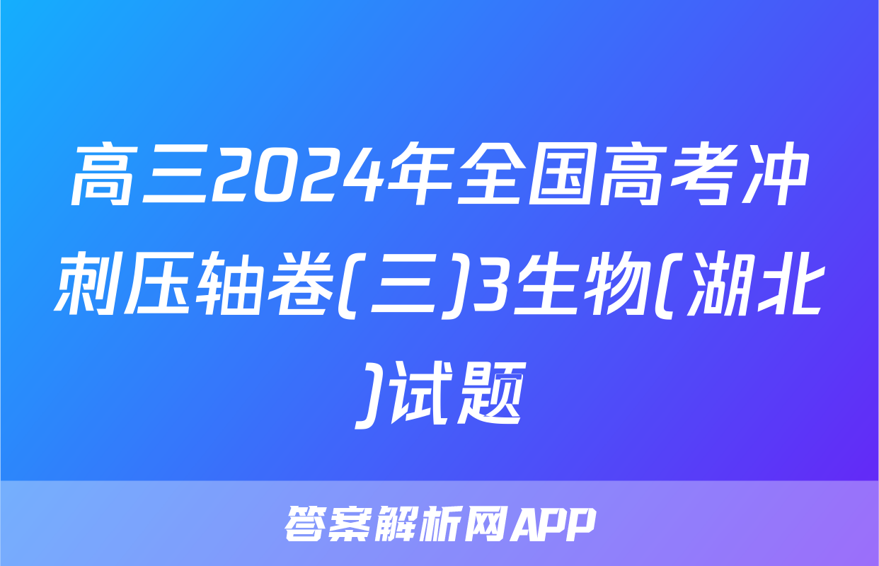 高三2024年全国高考冲刺压轴卷(三)3生物(湖北)试题