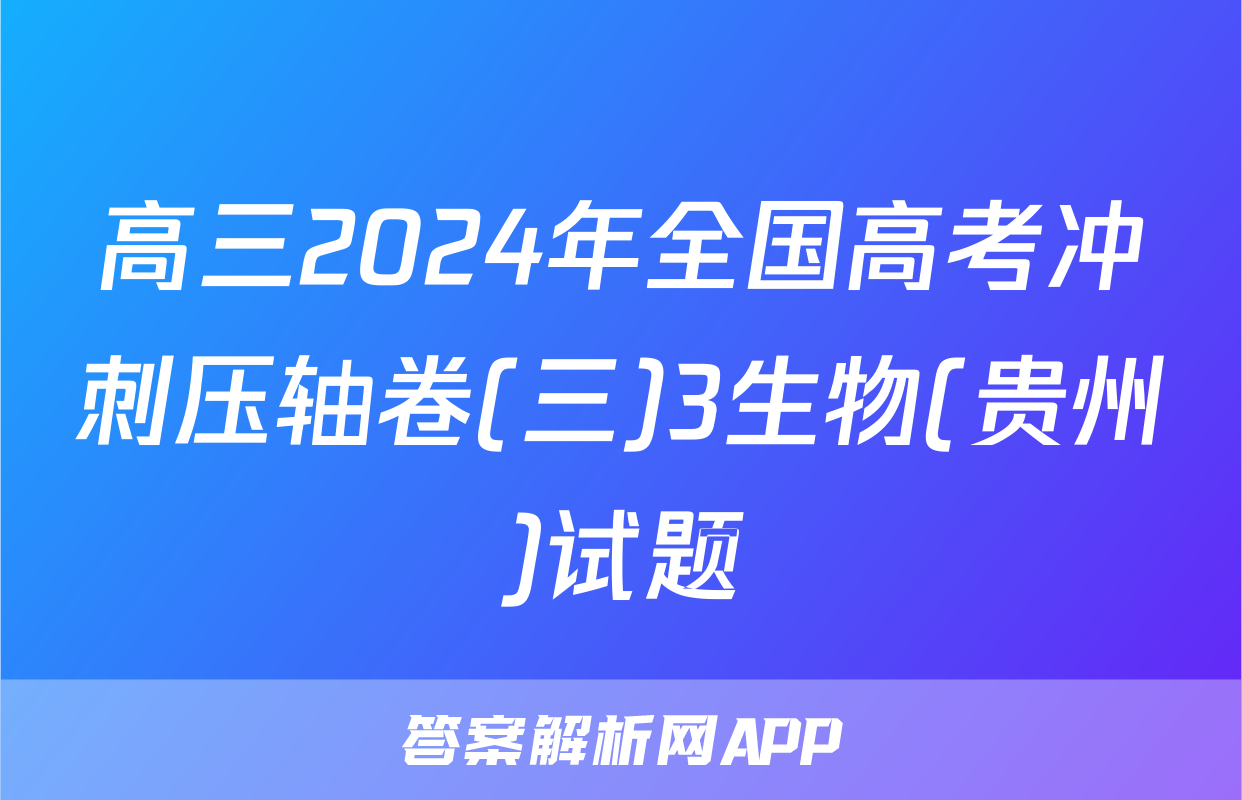 高三2024年全国高考冲刺压轴卷(三)3生物(贵州)试题