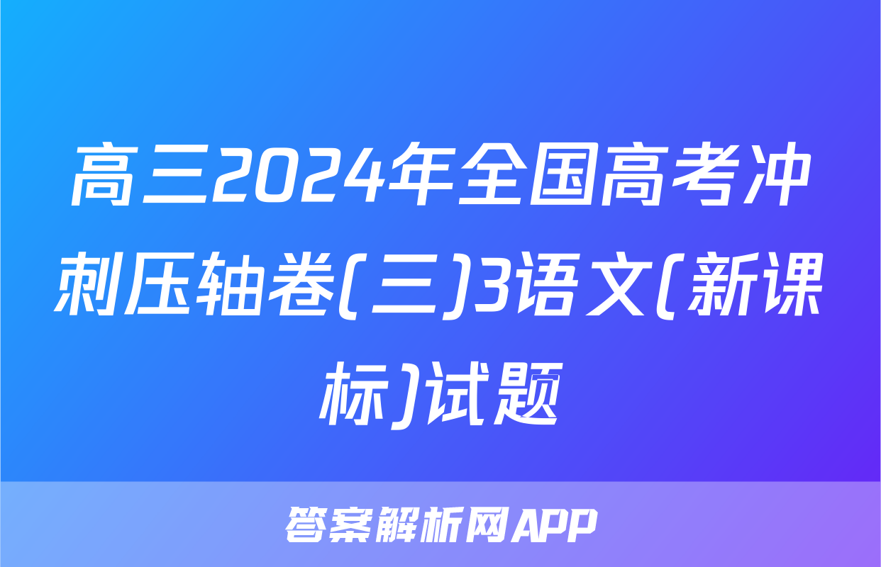 高三2024年全国高考冲刺压轴卷(三)3语文(新课标)试题