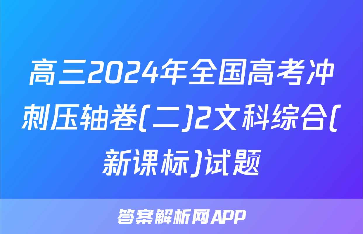 高三2024年全国高考冲刺压轴卷(二)2文科综合(新课标)试题