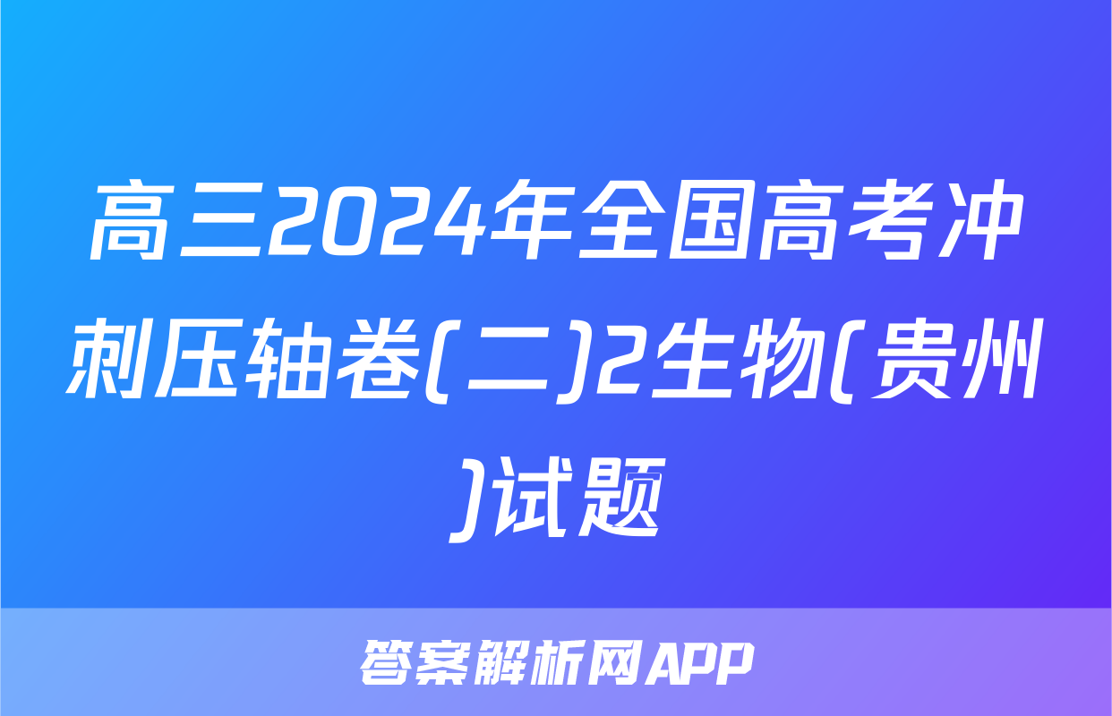 高三2024年全国高考冲刺压轴卷(二)2生物(贵州)试题