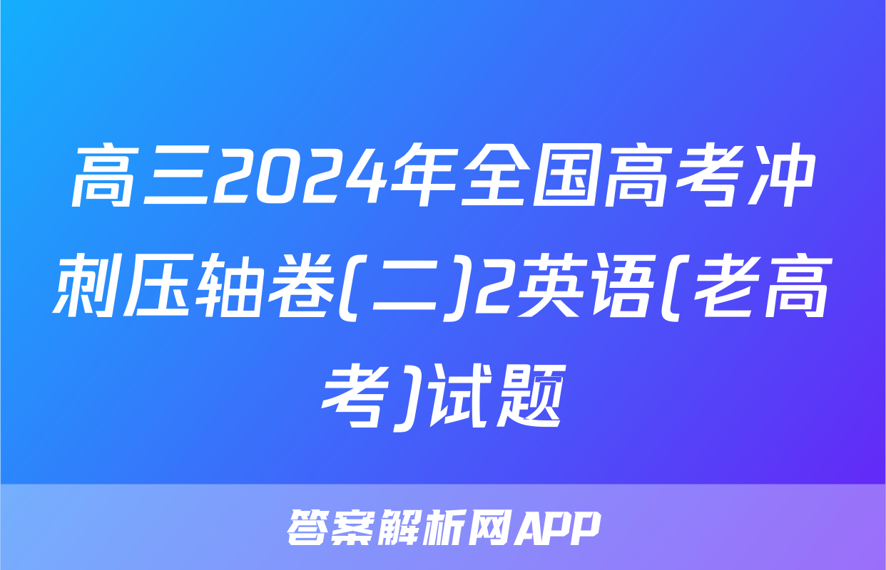 高三2024年全国高考冲刺压轴卷(二)2英语(老高考)试题
