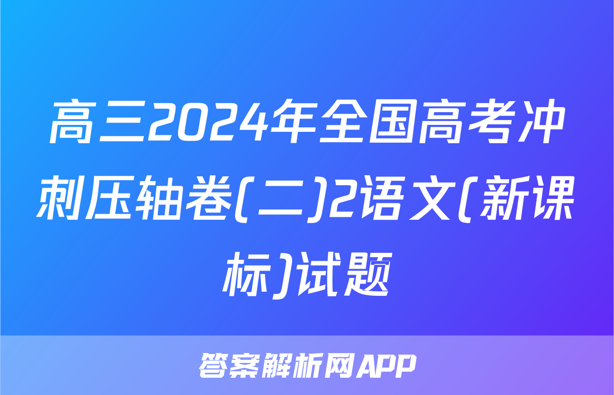 高三2024年全国高考冲刺压轴卷(二)2语文(新课标)试题