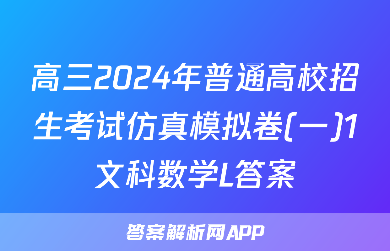 高三2024年普通高校招生考试仿真模拟卷(一)1文科数学L答案