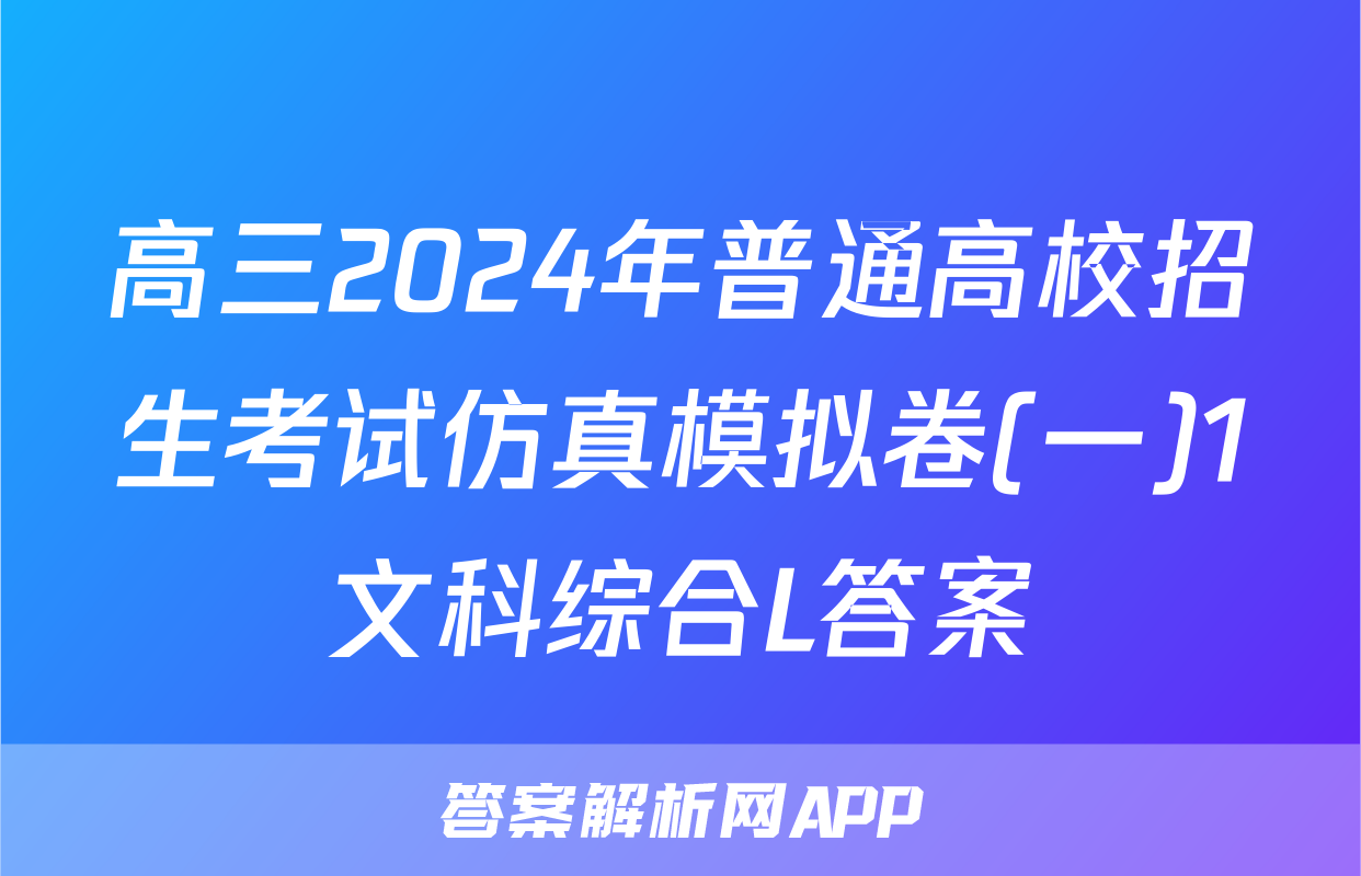 高三2024年普通高校招生考试仿真模拟卷(一)1文科综合L答案
