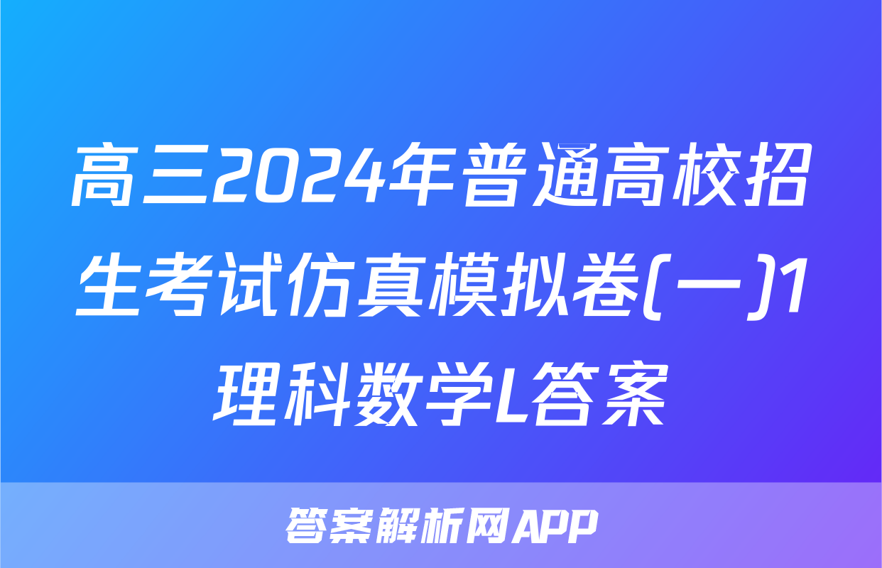 高三2024年普通高校招生考试仿真模拟卷(一)1理科数学L答案