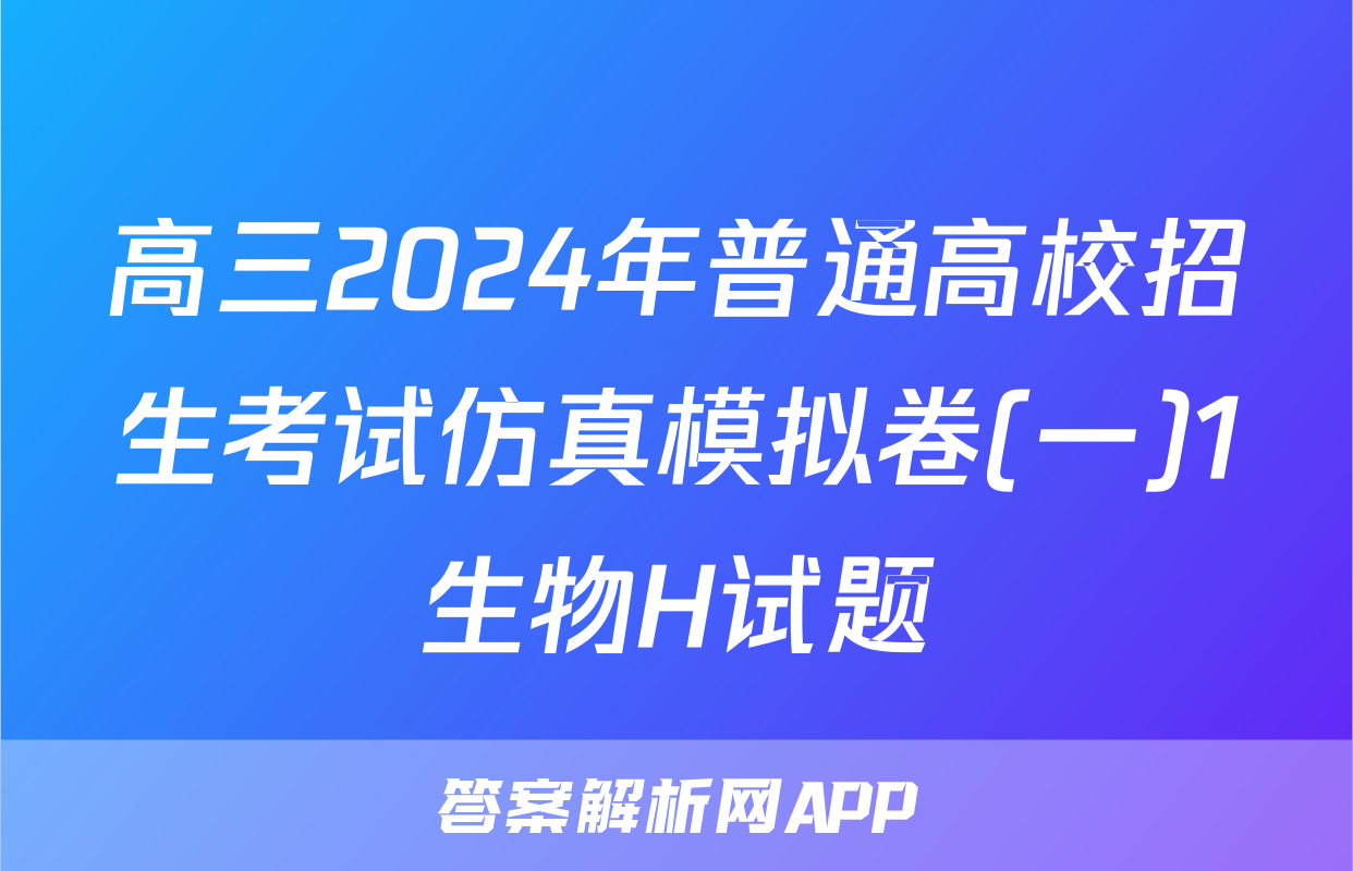 高三2024年普通高校招生考试仿真模拟卷(一)1生物H试题