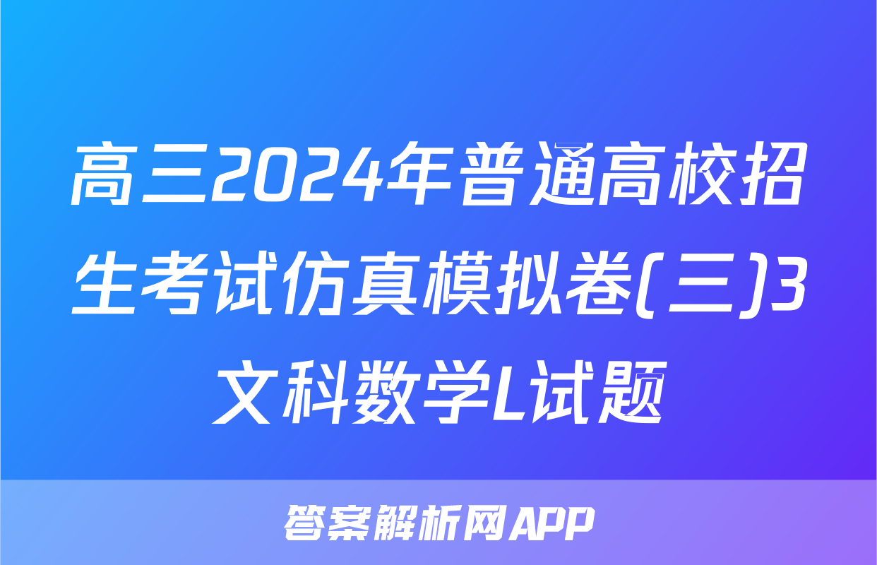 高三2024年普通高校招生考试仿真模拟卷(三)3文科数学L试题