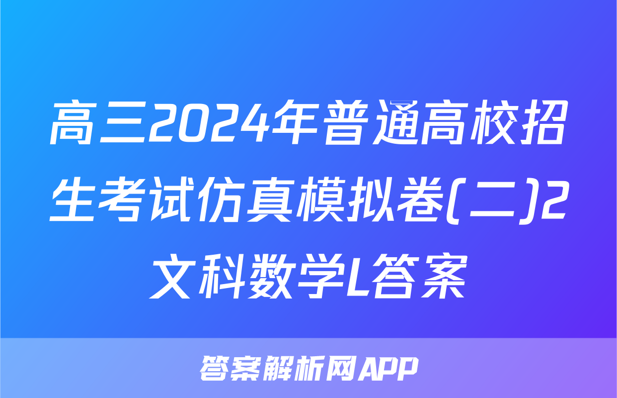 高三2024年普通高校招生考试仿真模拟卷(二)2文科数学L答案