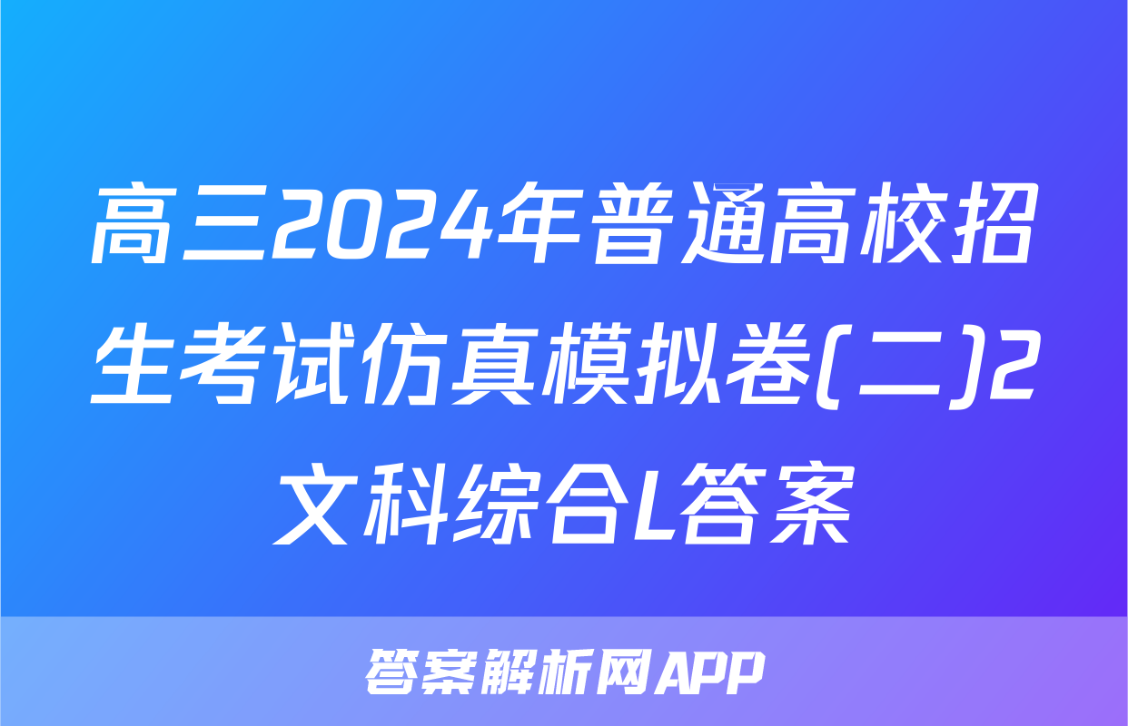 高三2024年普通高校招生考试仿真模拟卷(二)2文科综合L答案