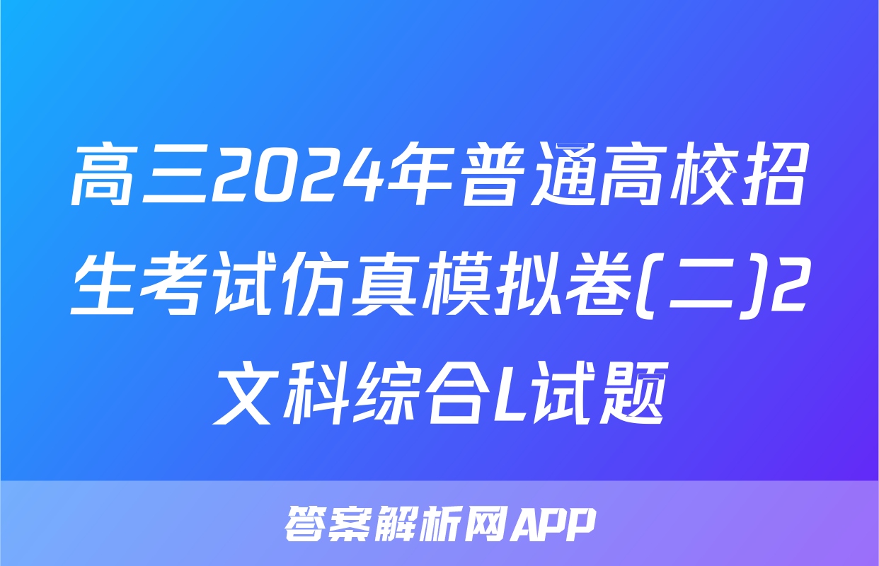 高三2024年普通高校招生考试仿真模拟卷(二)2文科综合L试题