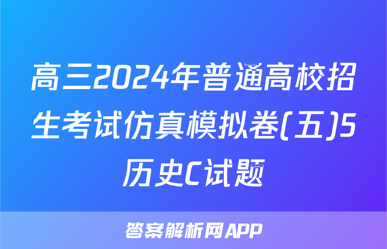 高三2024年普通高校招生考试仿真模拟卷(五)5历史C试题