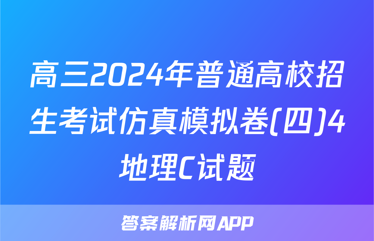 高三2024年普通高校招生考试仿真模拟卷(四)4地理C试题