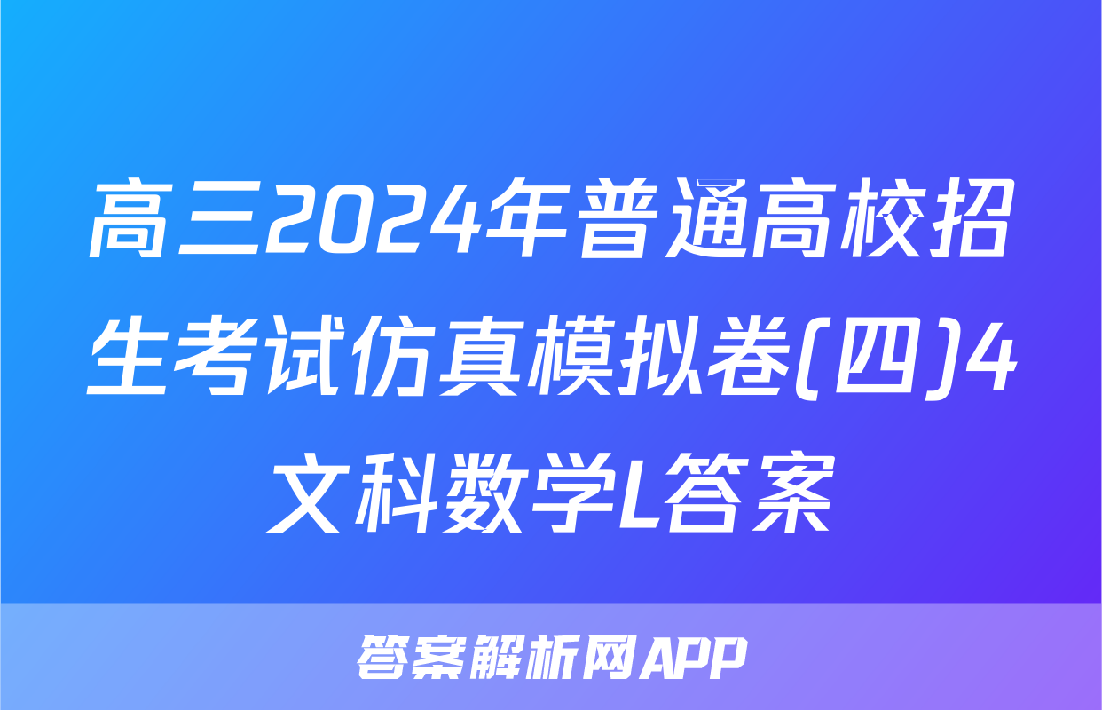 高三2024年普通高校招生考试仿真模拟卷(四)4文科数学L答案
