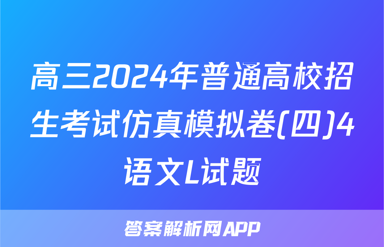 高三2024年普通高校招生考试仿真模拟卷(四)4语文L试题