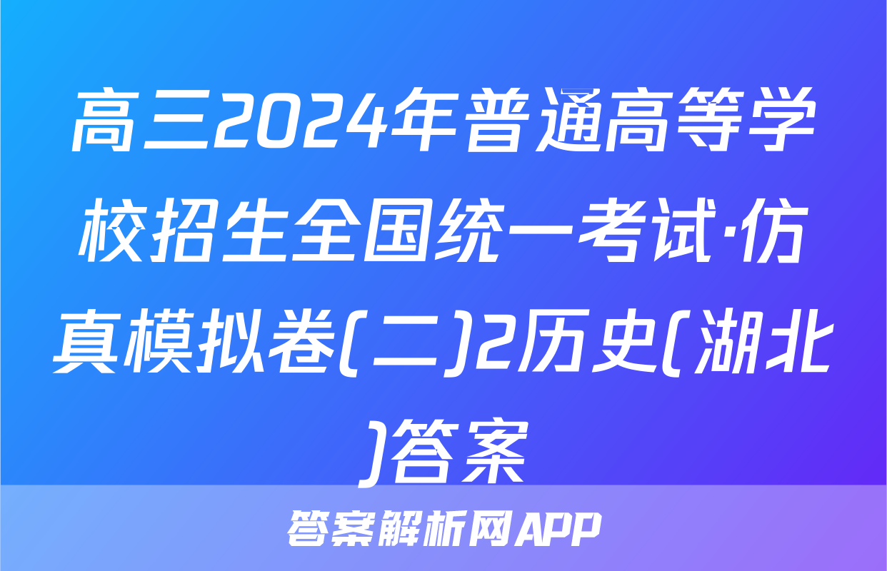 高三2024年普通高等学校招生全国统一考试·仿真模拟卷(二)2历史(湖北)答案