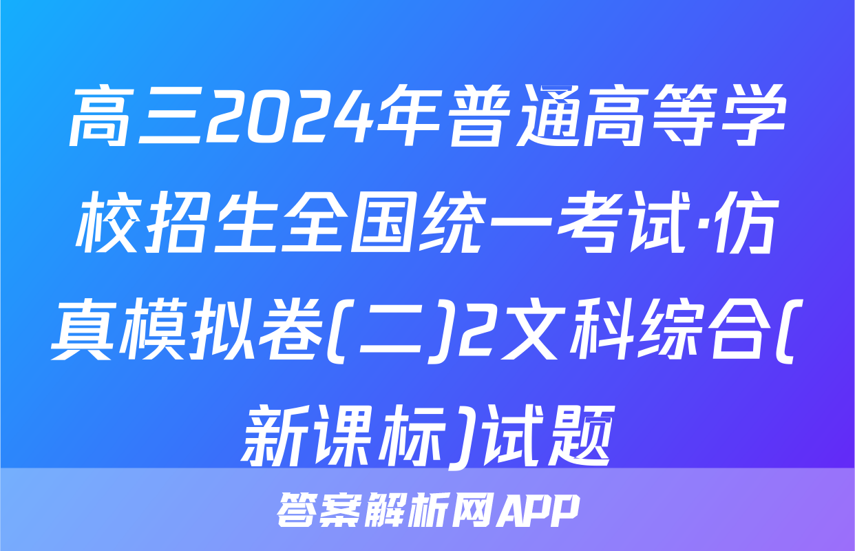 高三2024年普通高等学校招生全国统一考试·仿真模拟卷(二)2文科综合(新课标)试题