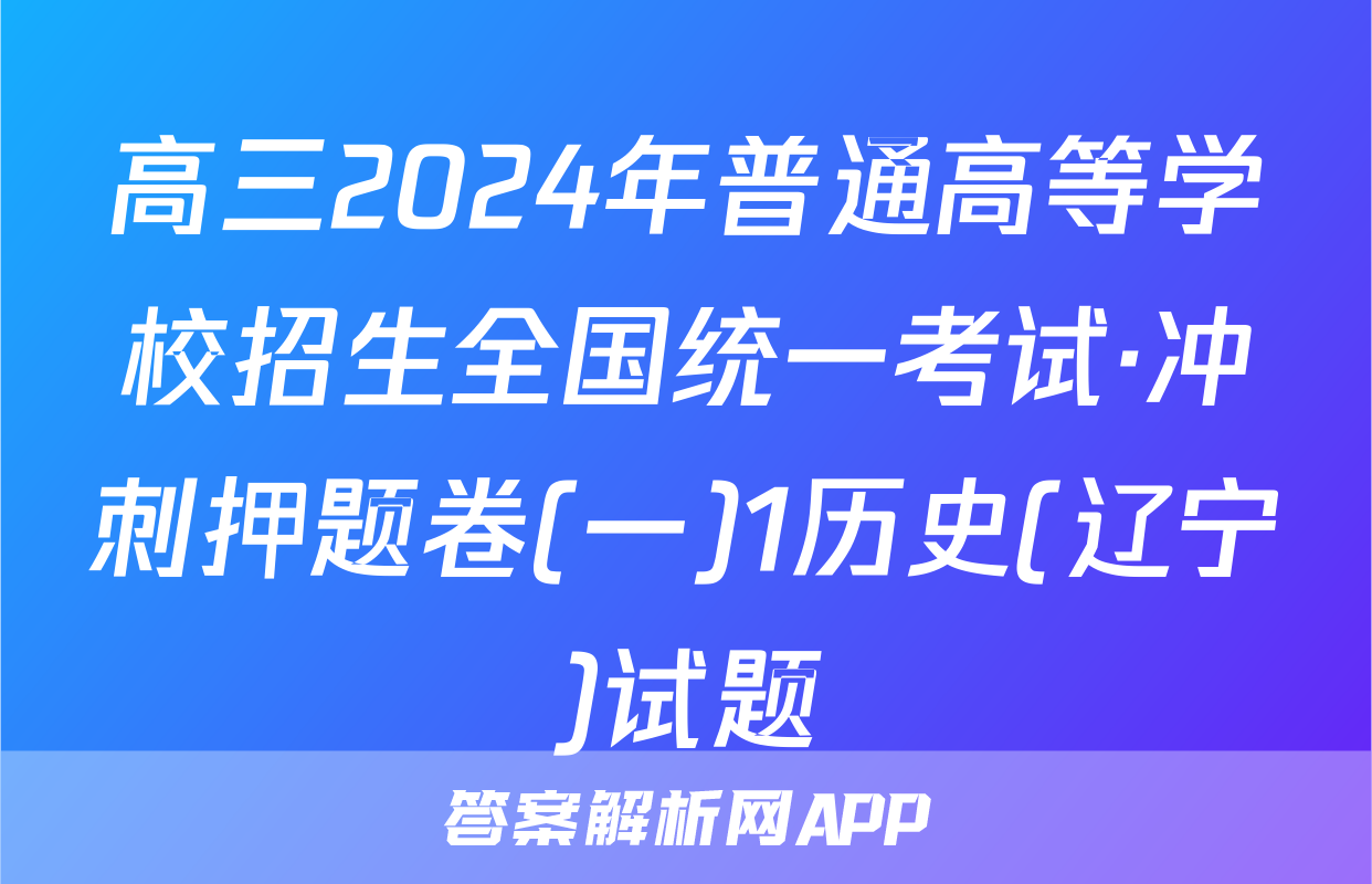 高三2024年普通高等学校招生全国统一考试·冲刺押题卷(一)1历史(辽宁)试题