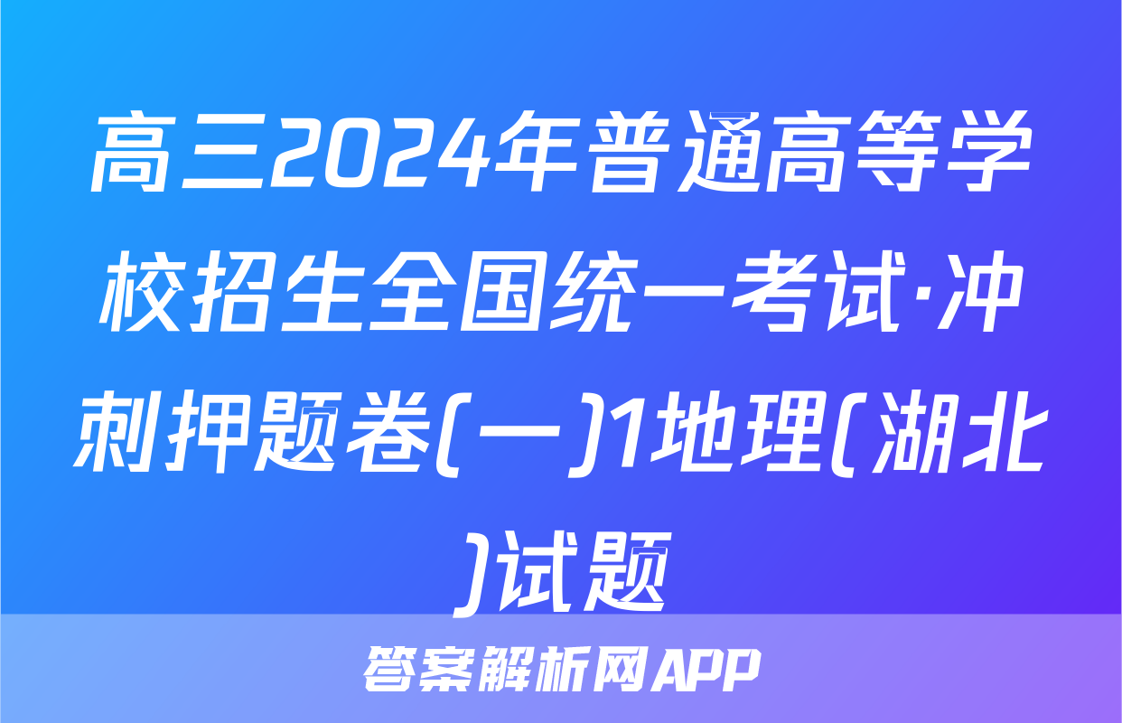 高三2024年普通高等学校招生全国统一考试·冲刺押题卷(一)1地理(湖北)试题