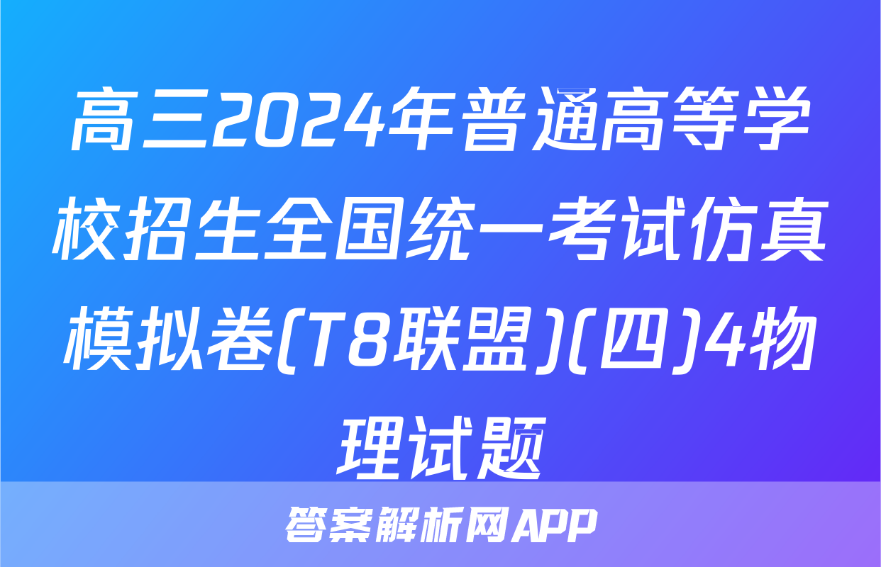 高三2024年普通高等学校招生全国统一考试仿真模拟卷(T8联盟)(四)4物理试题