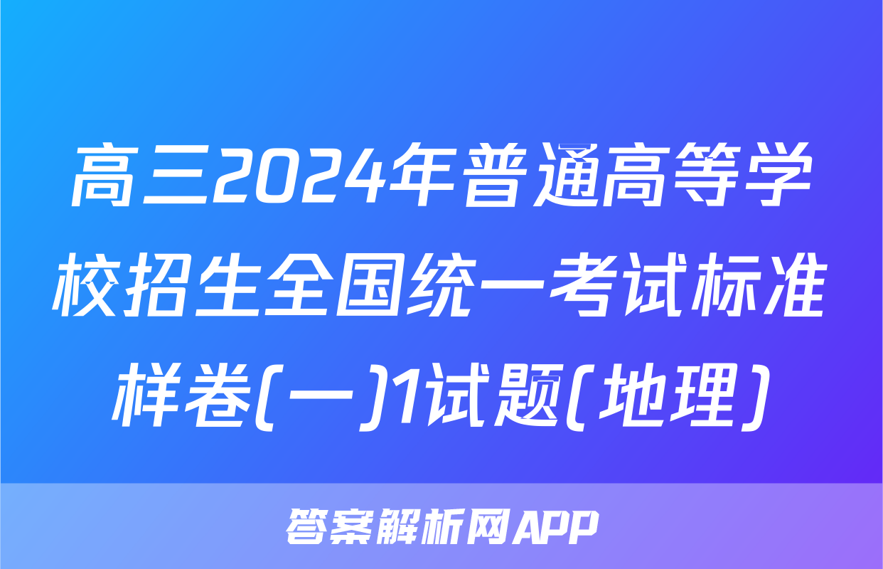 高三2024年普通高等学校招生全国统一考试标准样卷(一)1试题(地理)
