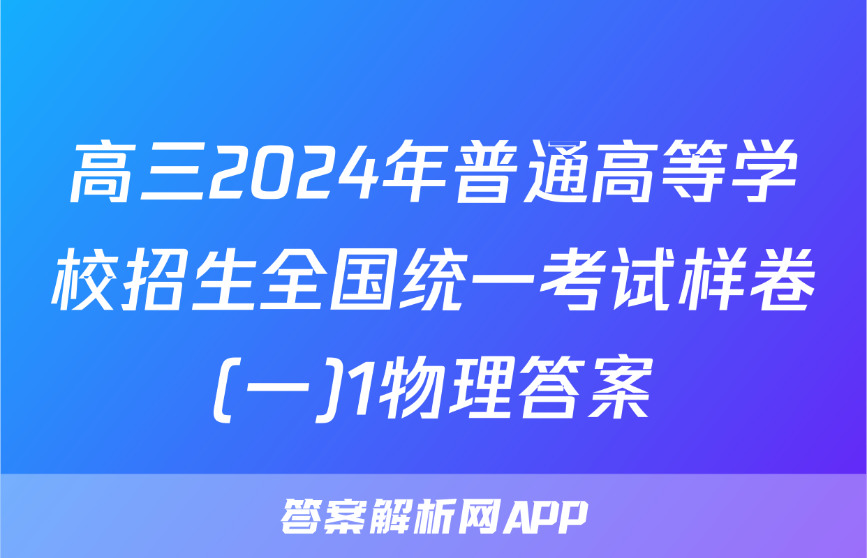 高三2024年普通高等学校招生全国统一考试样卷(一)1物理答案
