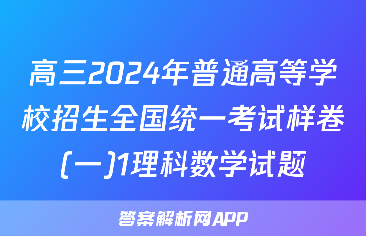 高三2024年普通高等学校招生全国统一考试样卷(一)1理科数学试题
