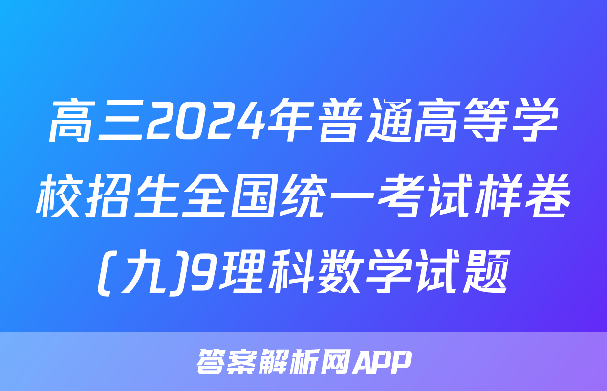 高三2024年普通高等学校招生全国统一考试样卷(九)9理科数学试题