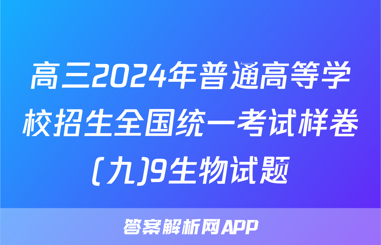 高三2024年普通高等学校招生全国统一考试样卷(九)9生物试题