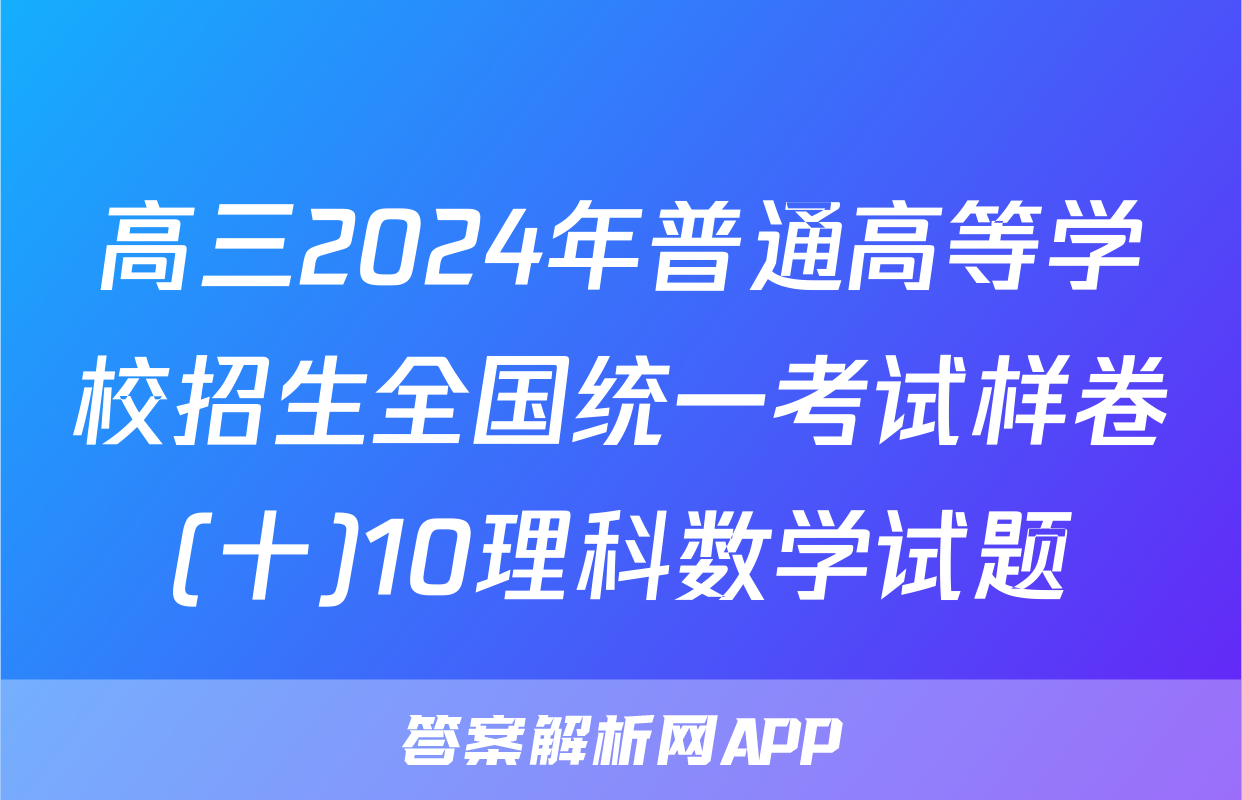 高三2024年普通高等学校招生全国统一考试样卷(十)10理科数学试题