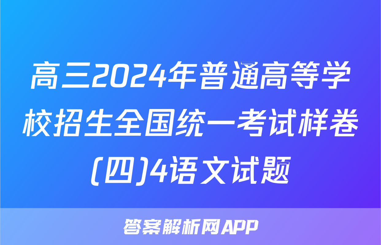 高三2024年普通高等学校招生全国统一考试样卷(四)4语文试题