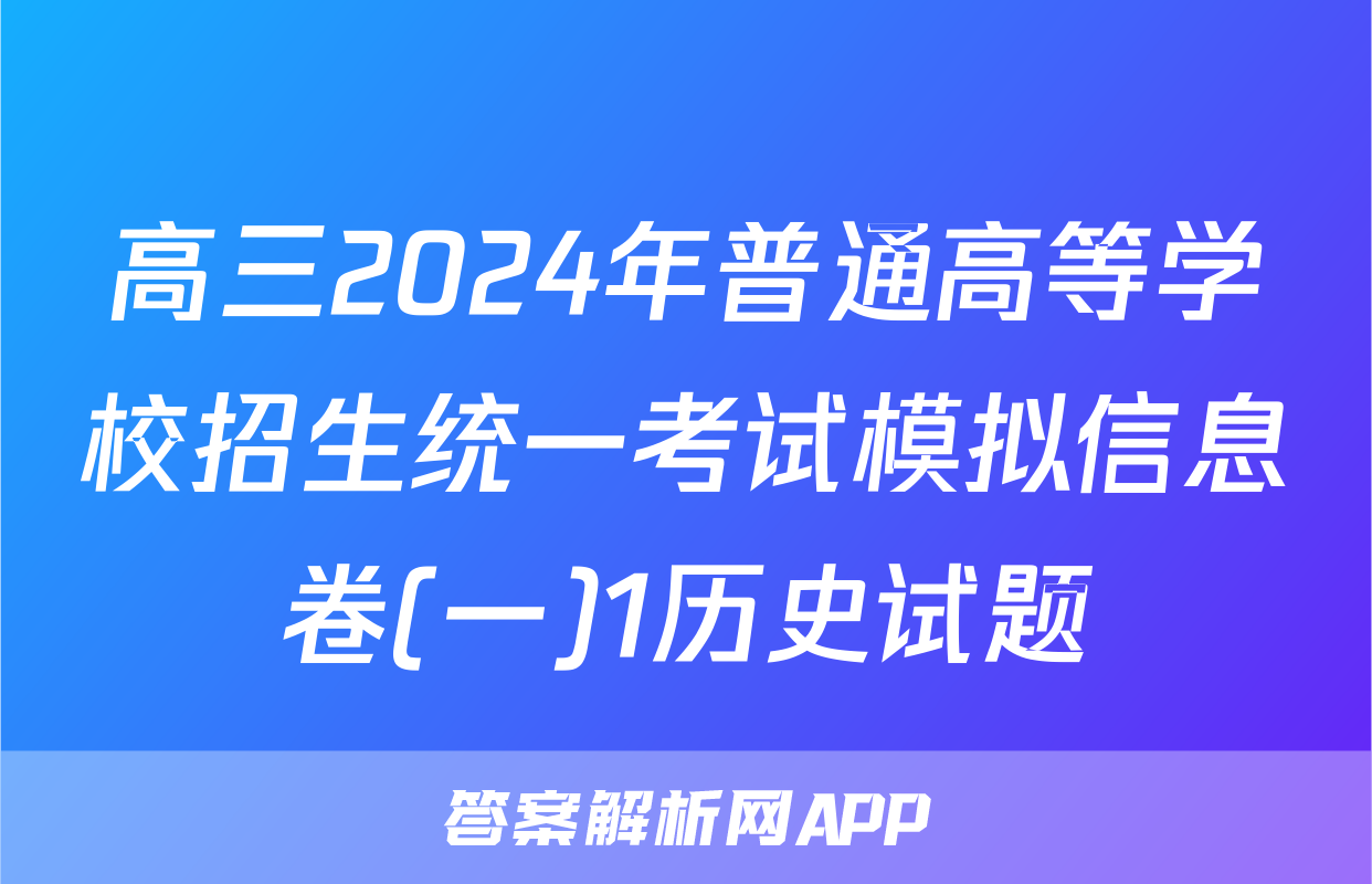 高三2024年普通高等学校招生统一考试模拟信息卷(一)1历史试题